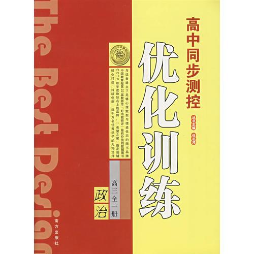 2008高中同步测控优化训练：高三全一册（政治）