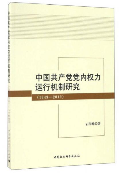 中國共產(chǎn)黨黨內(nèi)權(quán)力運(yùn)行機(jī)制研究（1949-2012）