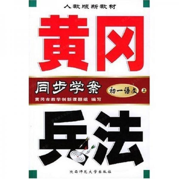 黃岡兵法同步學案：初1語文