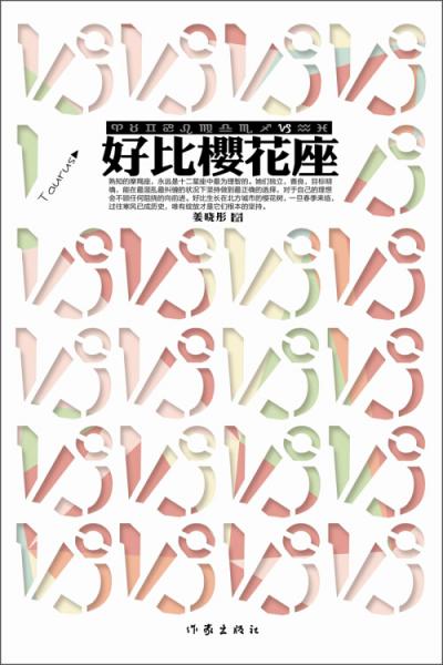 好比櫻花座