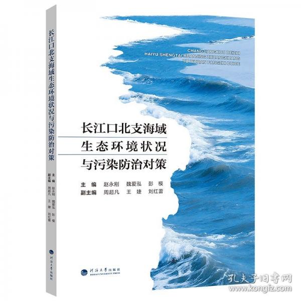 长江口北支海域生态环境状况与污染防治对策