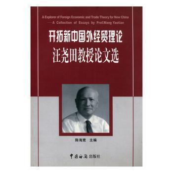 開拓新中國外經(jīng)貿(mào)理論:汪堯田教授論文選