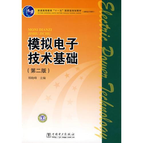 普通高等教育“十一五”国家级规划教材（高职高专教育）模拟电子技术基础（第二版）