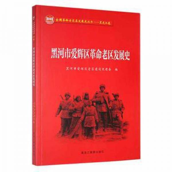 黑河市愛輝區(qū)革命老區(qū)發(fā)展史