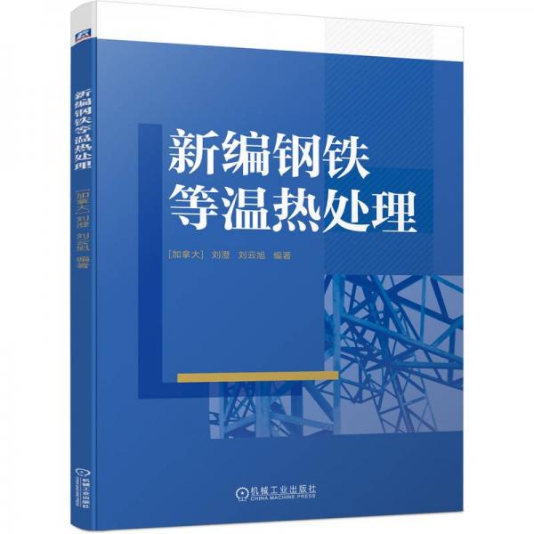 新編鋼鐵等溫熱處理