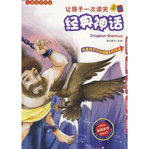 讓孩子一次讀完的5部經(jīng)典神話