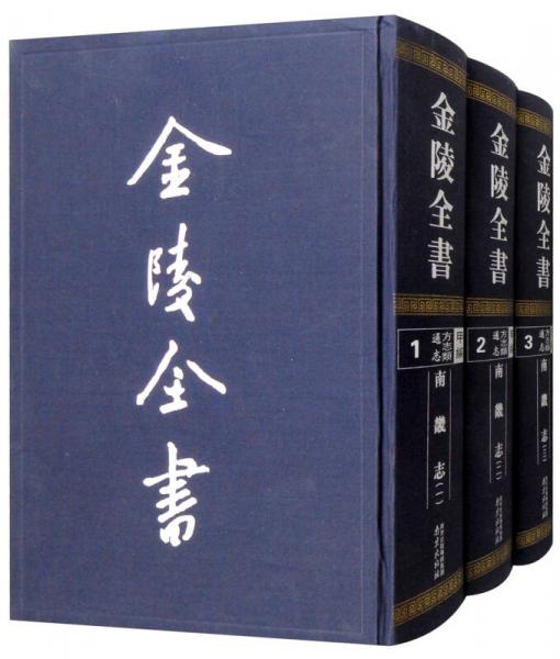 金陵全書（甲編方志類通志1-3南畿志 套裝共3冊）