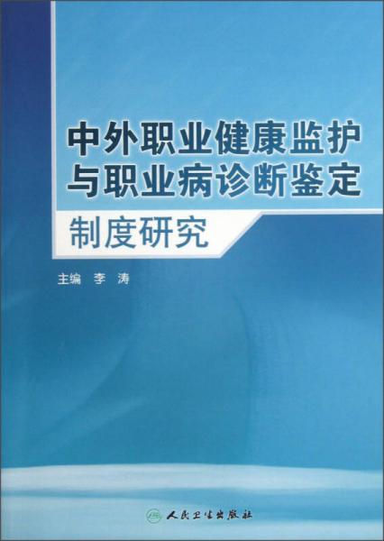 中外职业健康监护与职业病诊断鉴定制度研究