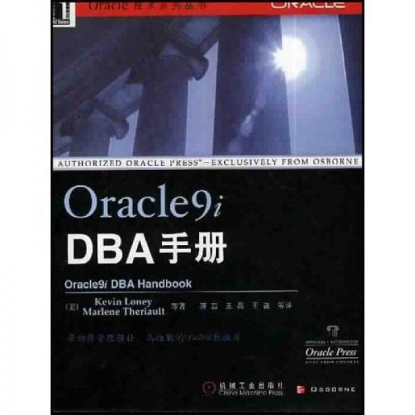 Oracle9i DBA手册