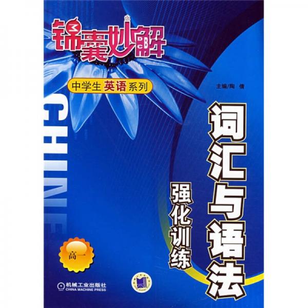 锦囊妙解中学生英语系列：词汇与语法强化训练（高1）