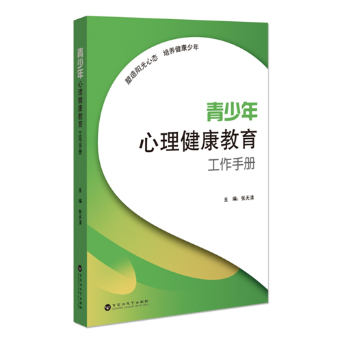 青少年心理健康教育工作手冊(cè)