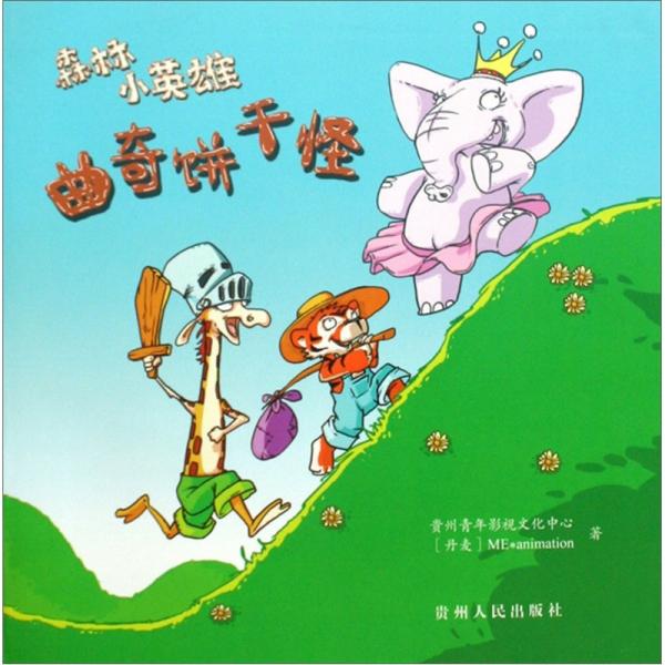 森林小英雄