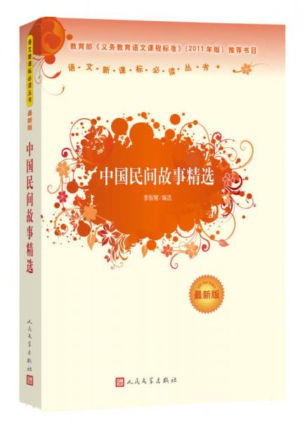 中國民間故事精選/語文叢書