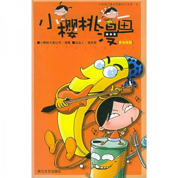 小樱桃漫画（黄香蕉版）