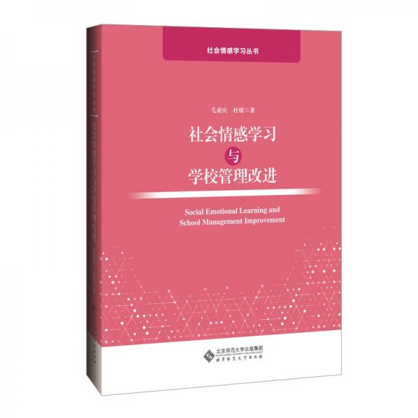 社會情感學習與學校管理改進