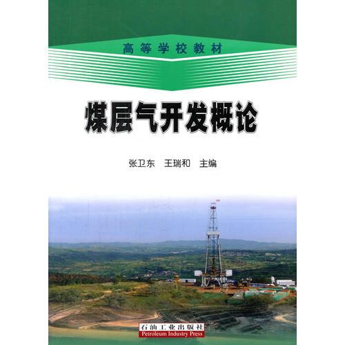 煤層氣開發(fā)概論