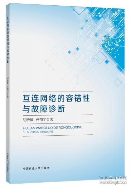 互連網(wǎng)絡(luò)的容錯性與故障診斷