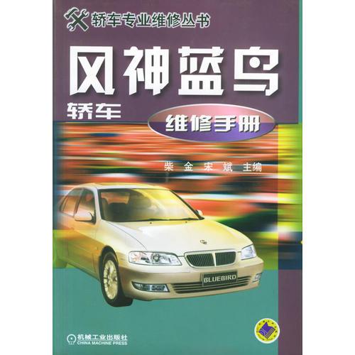 風神藍鳥轎車維修手冊——轎車專業(yè)維修叢書