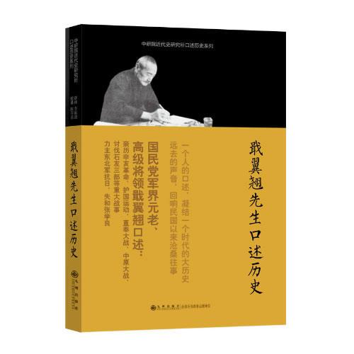 口述歷史系列----戢翼翹先生口述歷史