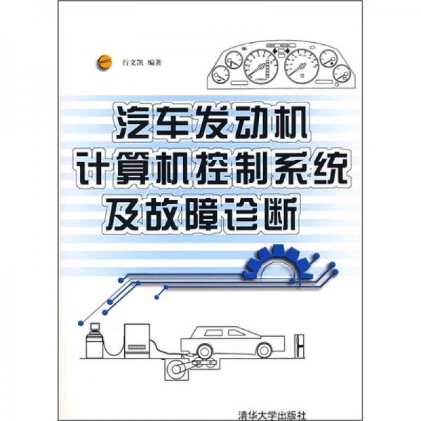 汽車發(fā)動機計算機控制系統(tǒng)及故障診斷