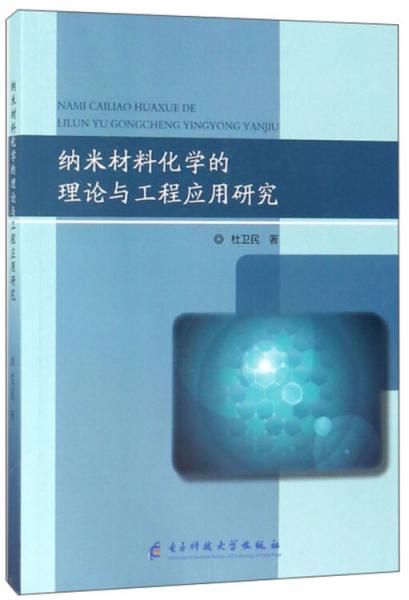納米材料化學(xué)的理論與工程應(yīng)用研究