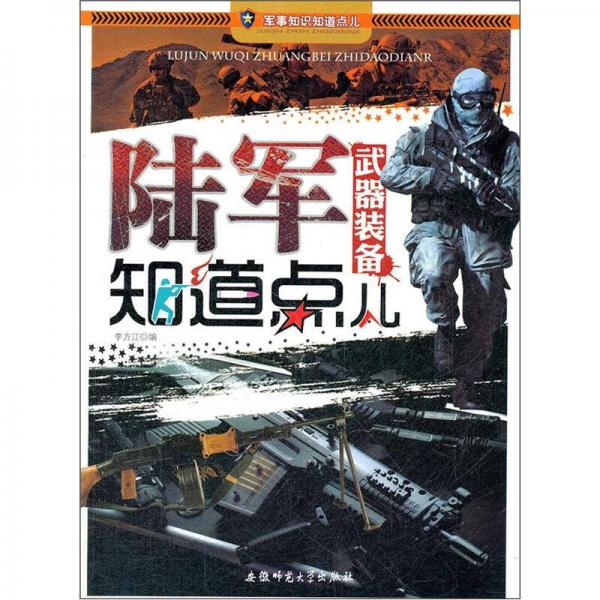 軍事知識(shí)知道點(diǎn)：陸軍武器裝備知道點(diǎn)兒