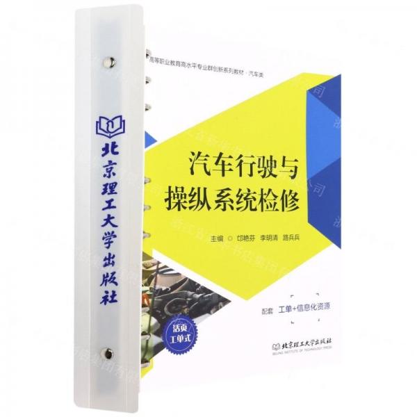 汽車行駛與操縱系統(tǒng)檢修(活頁工單式汽車類高等職業(yè)教育高水平專業(yè)群創(chuàng)新系列教材)