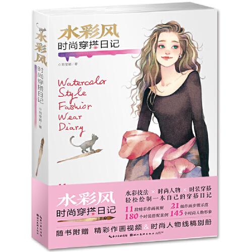 水彩風(fēng)——時(shí)尚穿搭日記
