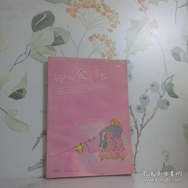媽媽的愛(ài)有多長(zhǎng)