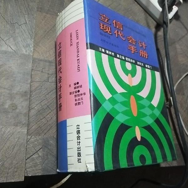 立信現(xiàn)代會(huì)計(jì)手冊(cè)