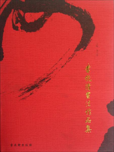 李鏡清書法作品集