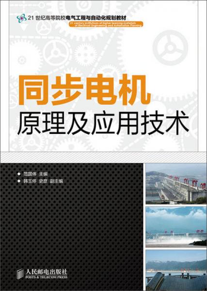 同步电机原理及应用技术/21世纪高等院校电气工程与自动化规划教材