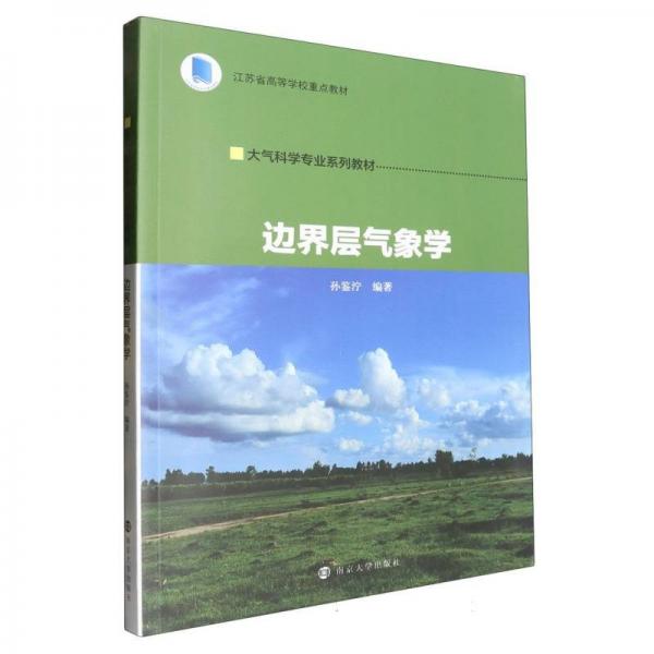 邊界層氣象學(xué)(大氣科學(xué)專業(yè)系列教材江蘇省高等學(xué)校重點(diǎn)教材)