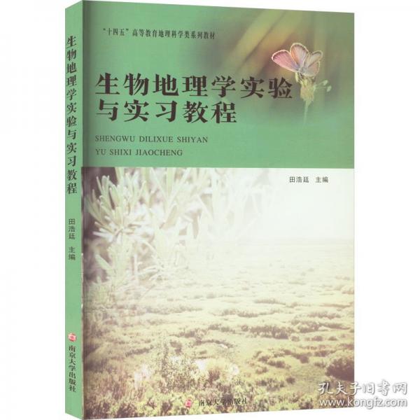 生物地理学实验与实习教程