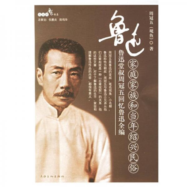 魯迅家庭家族和當(dāng)年紹興民俗：魯迅堂叔周冠五回憶魯迅全編