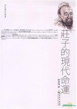 莊子的現(xiàn)代命運(yùn)