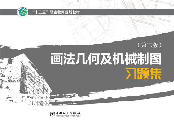 畫法幾何及機械制圖習(xí)題集/“十三五”職業(yè)教育規(guī)劃教材（第二版）