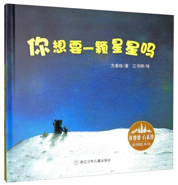 你想要一颗星星吗/花婆婆·方素珍原创绘本馆