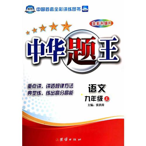 中华题王——九年级语文（上） 配人教版