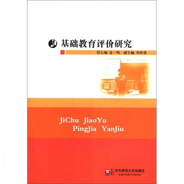 基礎教育評價研究