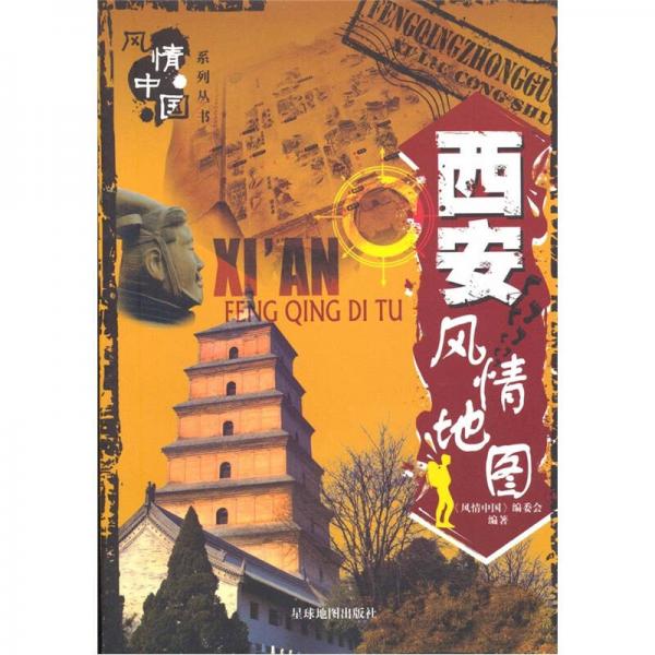 西安風情地圖
