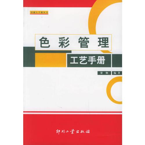 色彩管理工藝手冊(cè)——印刷人手冊(cè)叢書