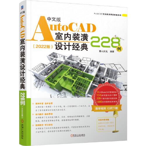 中文版AutoCAD室内装潢设计经典228例（2022版）