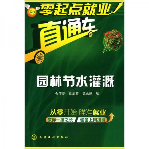 零起點就業(yè)直通車：園林節(jié)水灌溉