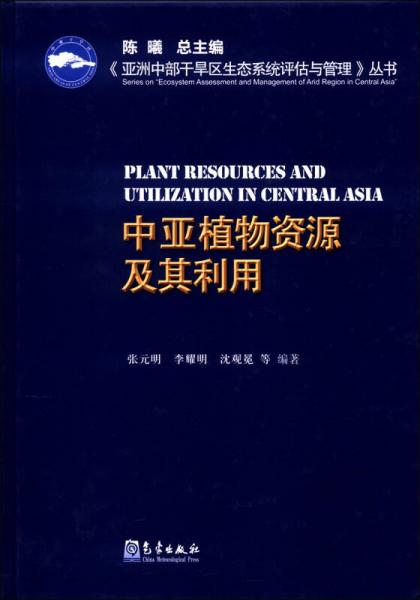 亚洲中部干旱区生态系统评估与管理丛书：中亚植物资源及其利用