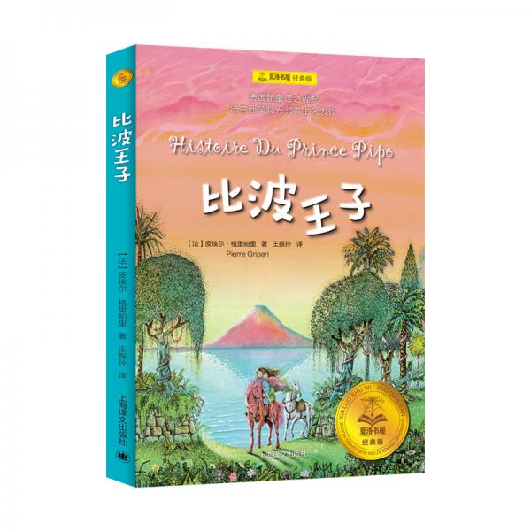 比波王子（夏洛書屋·經(jīng)典版)