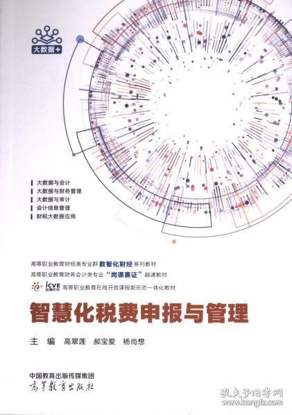 智慧化稅費申報與管理