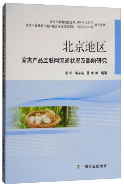 北京地區(qū)家禽產(chǎn)品互聯(lián)網(wǎng)流通狀況及影響研究
