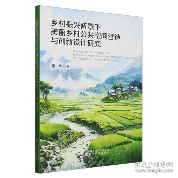 鄉(xiāng)村振興背景下美麗鄉(xiāng)村公共空間營(yíng)造與創(chuàng)新設(shè)計(jì)研究
