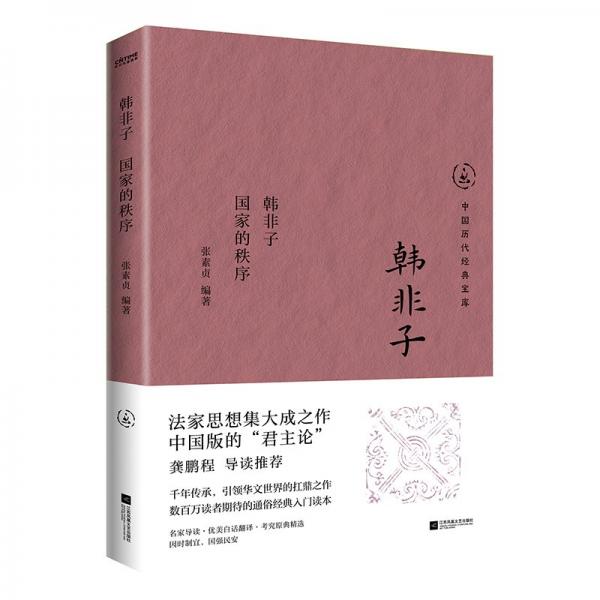 韓非子 國家的秩序 張素貞 編
